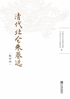 清代北仑朱卷选
