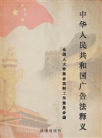 中华人民共和国广告法