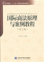 国际商法原理与案例教