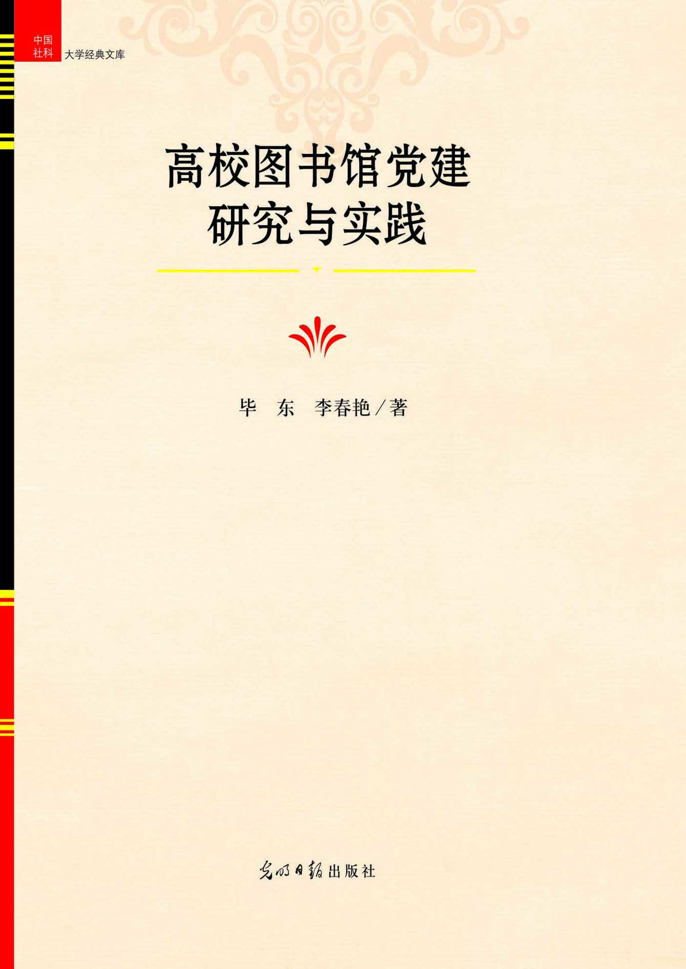 高校图书馆党建研究与
