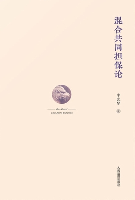 混合共同担保论