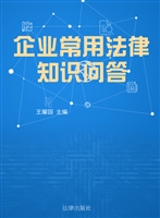 企业常用法律知识问答