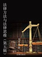 法律方法与法律思维（第