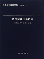 清季琉球交涉档案