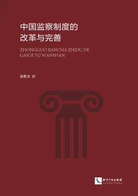 中国监察制度的改革与