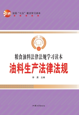 油料生产法律法规