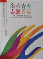 多彩青春 志愿青运