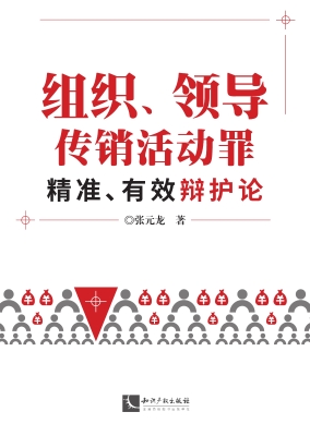 组织、领导传销活动罪