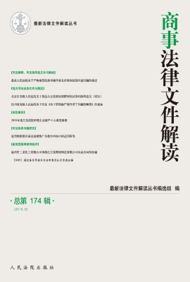 商事法律文件解读 201