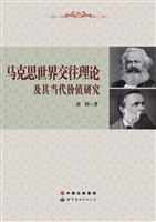 马克思世界交往理论及