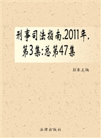 刑事司法指南 2011年