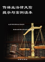 传媒业法律风险提示与