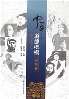 中华道德楷模（近代卷）