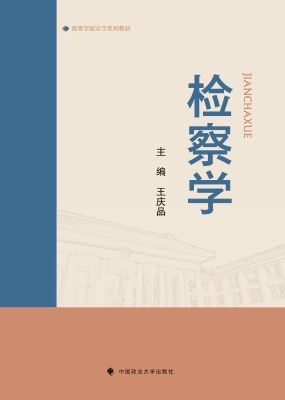 检察学