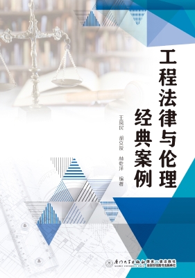 工程法律与伦理经典案