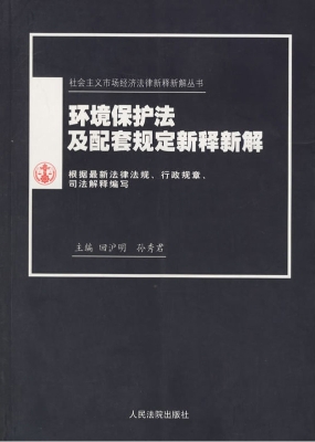 环境保护法及配套规定