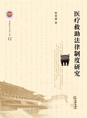 医疗救助法律制度研究