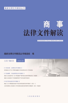商事法律文件解读 202