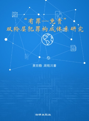 “有罪—免责”双阶层