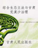 综合生态立法与甘肃荒