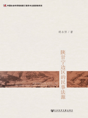 陕甘宁边区的民事法源