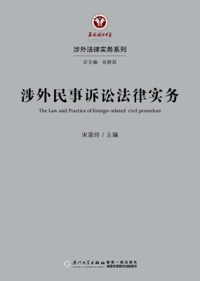 涉外民事诉讼法律实务