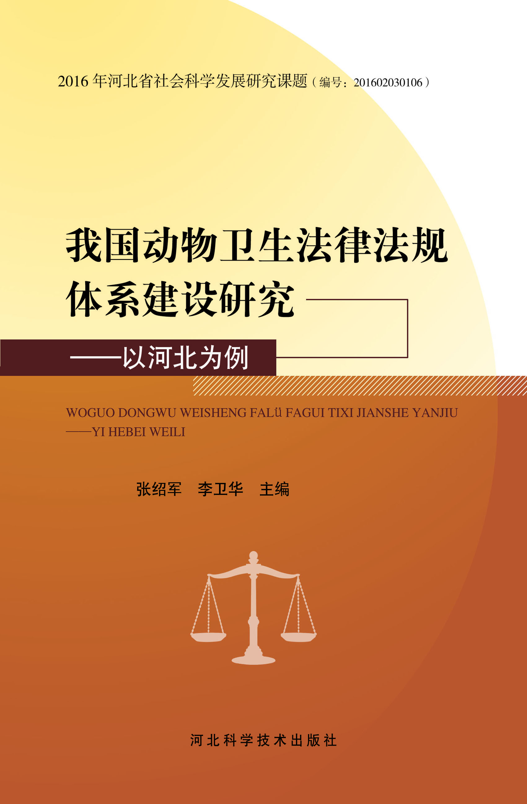 我国动物卫生法律法规