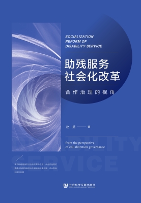 助残服务社会化改革：合