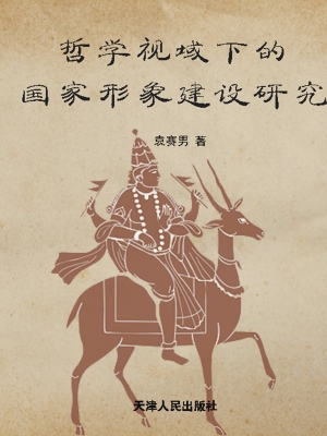 哲学视域下的国家形象