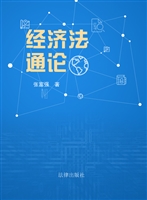 经济法通论