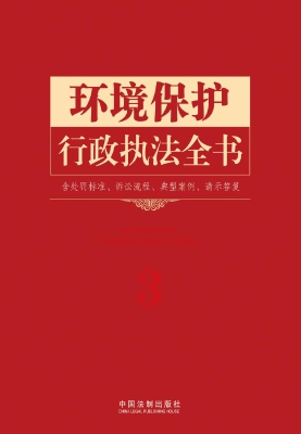 环境保护行政执法全书