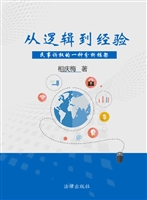 从逻辑到经验——民事