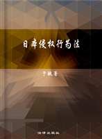 日本侵权行为法