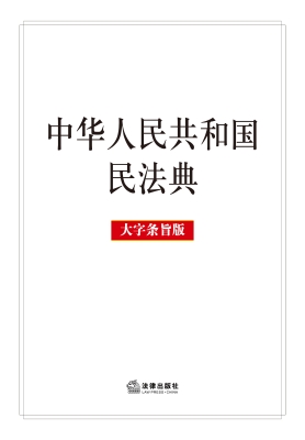 中华人民共和国民法典