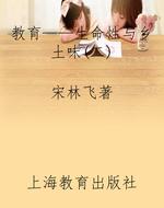 教育——生命性与乡土