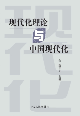 现代化理论与中国现代