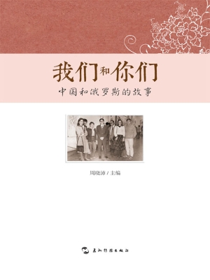 我们和你们——中国和