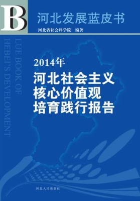 2014年河北社会主义核