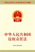 中华人民共和国侵权责