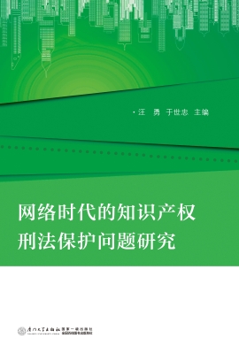 网络时代的知识产权刑