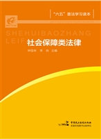 社会保障类法律