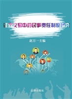 证券交易中的民事责任