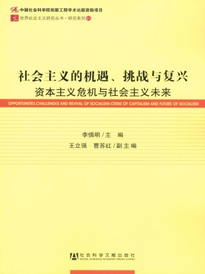 社会主义的机遇、挑战