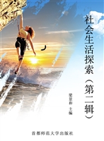 社会生活探索（第二辑）