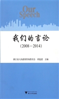 我们的言论（2008-2014）