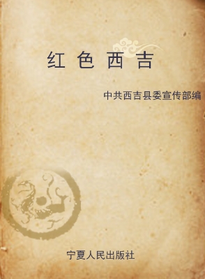 红色西吉