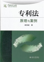 专利法：原理与案例