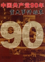 中国共产党90年重大事