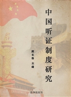 中国听证制度研究