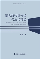 蒙古族法律传统与近代